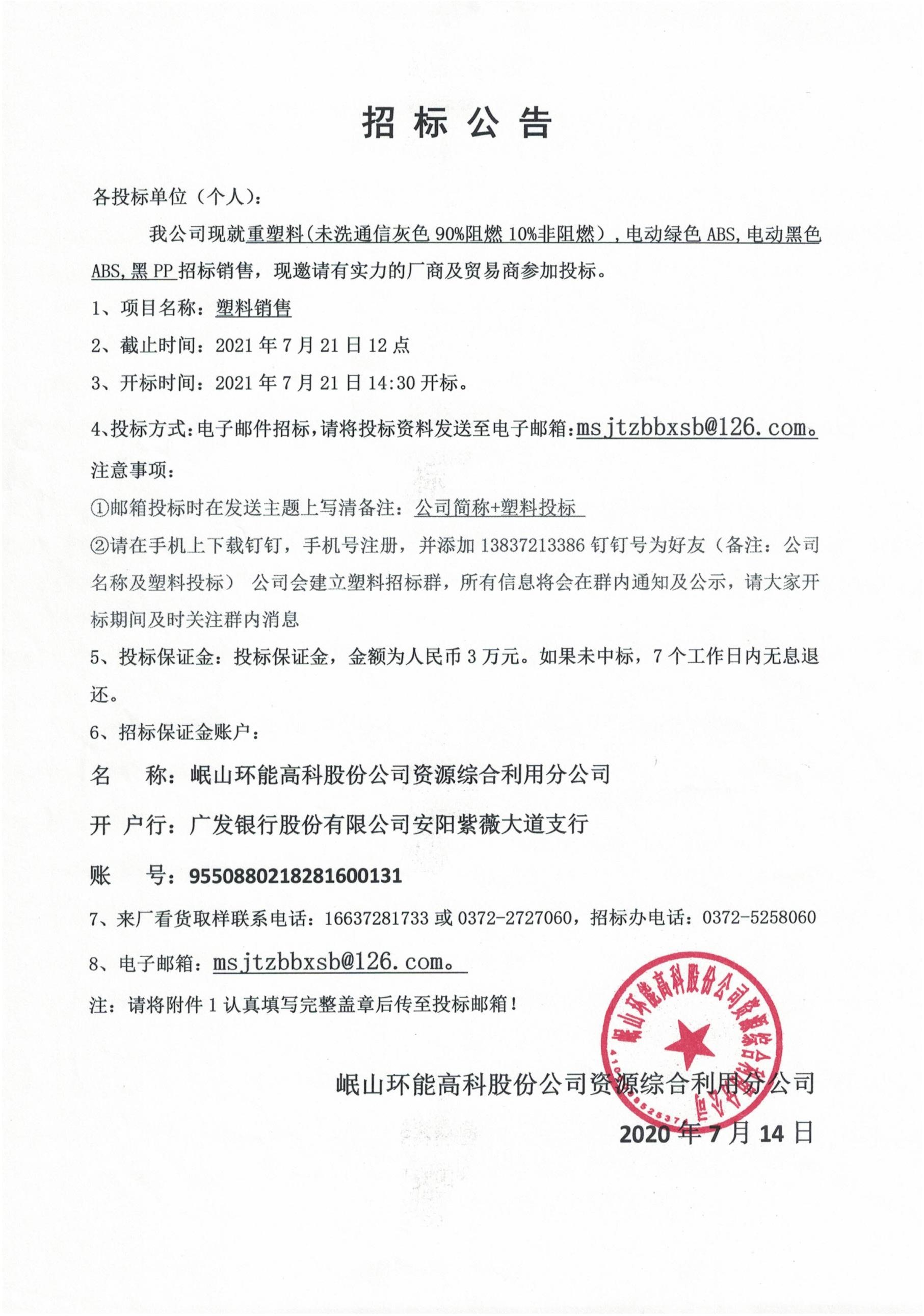 塑料招标
